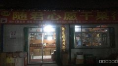 米东区干果市场干果店转让