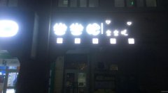 （成功案例）八钢秀水兰庭步行街休闲烤吧转让