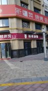营业中巴味仙面馆急转 （经开万达店）
