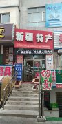 干果店急转