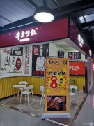 C3095花田小镇卡乐士餐饮档口转让卡乐士餐饮档口转让