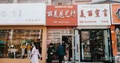 C3229日月星光花店转让