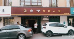 C3254米东区轻校路口休闲吧转让