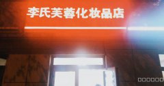 C3284沙区吐鲁番路化妆品店转让