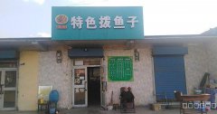 C3303米东区黑沟东路餐厅转让