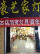 C3356店面转让 位于昌吉市亚中美居负一楼灯具店面