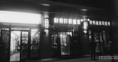 C3372克西街金阳对面万科都会传奇餐厅转让