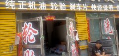 C3386洗车轮胎店转让