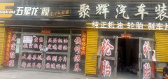 C3386洗车轮胎店转让