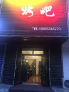 C3405烤吧转让 位于昌吉市南公园西路上海花园对面