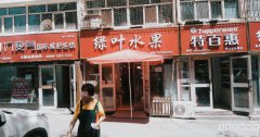 C3687锦福苑水果店转让