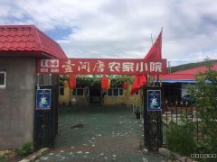 （成功案例）C3716南山庙尔沟农家乐转让