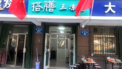 C3919青岛路27号小吃店转让
