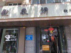 C3944昌吉市红星西路营业中优衣坊转让