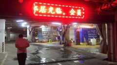 （成功案例）C3962米东区溪语原筑洗车店转让