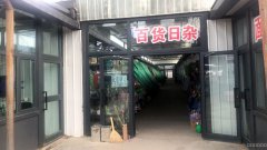 C4027杭州路诚信祥农贸市场杂货店转让
