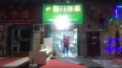 （成功案例）C4043喀什东路粮校市场果蔬店转让