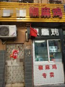 C4045长江路棉花街椒麻鸡店转让