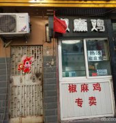 C4045长江路棉花街椒麻鸡店转让