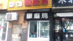C4045长江路棉花街椒麻鸡店转让