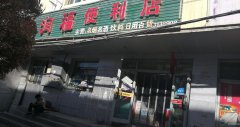 C4096营业中好位置超市转让