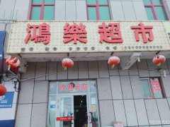 C4102超市转让 昌吉吉木萨尔县神旗金满小区