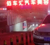 C4123天山区星光花园路口地下佰车汇汽修美容店转让