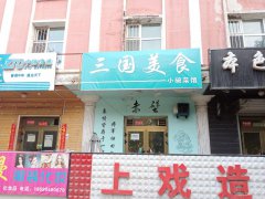 C4164店铺转让 昌吉市健康东路农校后门有餐饮店