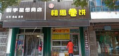 C4388学校大门口卷饼店转让