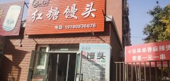 C4438库尔勒石化大道玫瑰庄园东侧红糖馒头店转让经营中