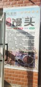 C4438库尔勒石化大道玫瑰庄园东侧红糖馒头店转让经营中