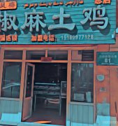 （成功案例）C4572河南西路北巷椒麻鸡转让
