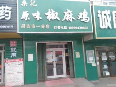 C4576店面转让 位于昌吉市北京南路康丽家园小区