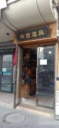 C4688铁路局汇金商贸城一楼皮具店转让