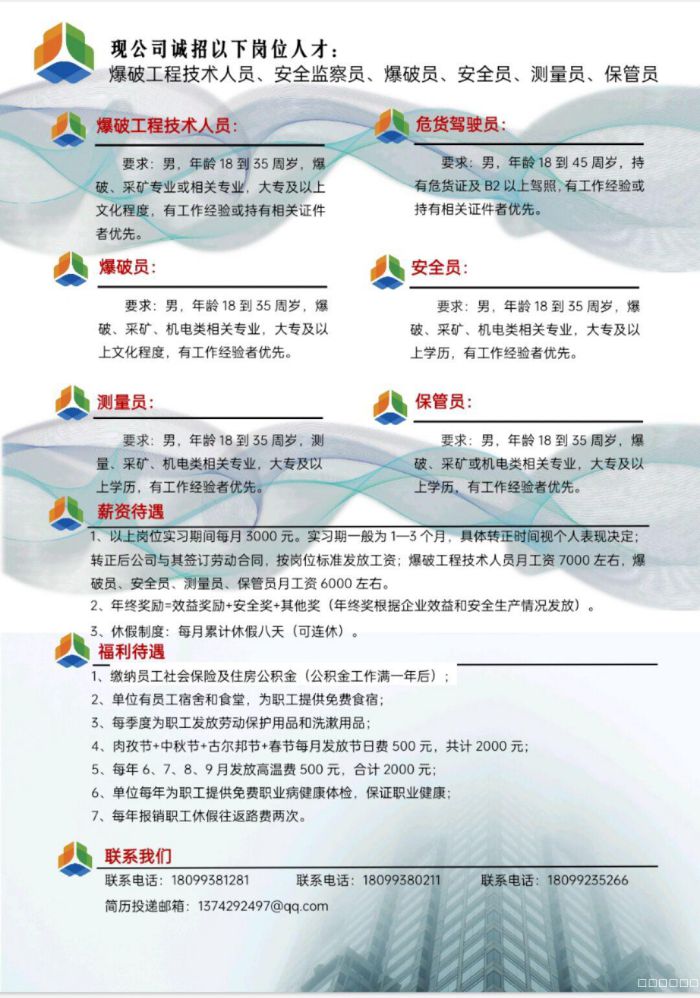 新疆雪峰爆破有限公司招聘