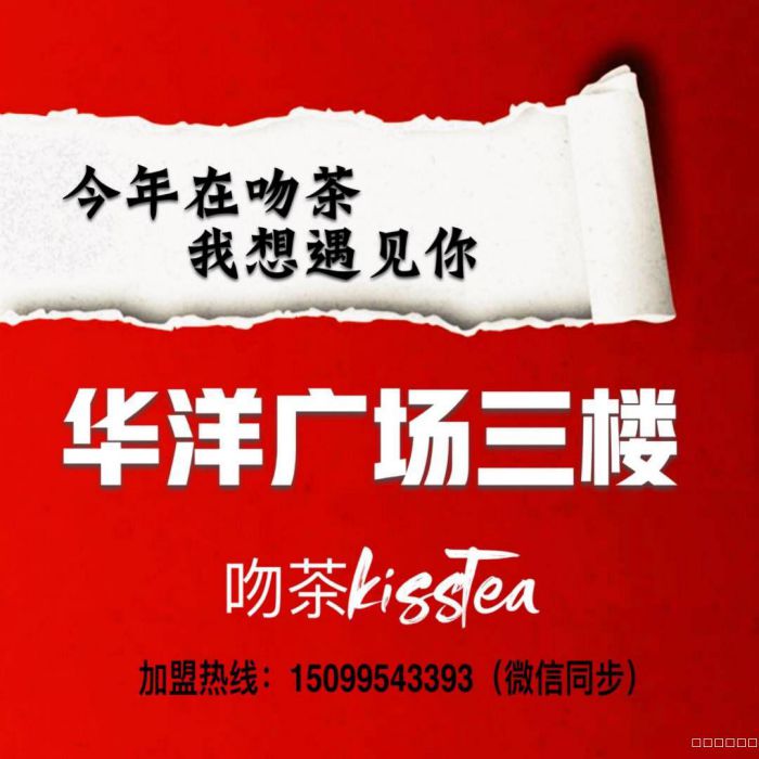吻茶饮品高薪招聘
