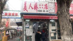 C4800水泥厂街头妆品内衣店转让
