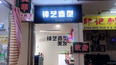 C4918铁路局东莱顺商场美发店转让