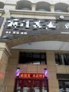 （成功案例）C4819御园世家B区美发店转让