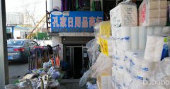 C5175米东区广兴西街通汇市场内十年老店日用品商行转店