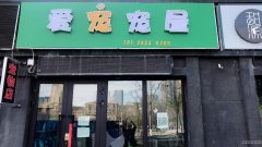 C5268万科金域华府二期宠物店出租