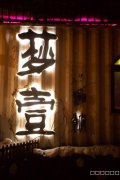 （成功案例）C5460二工蝶王东升.UYOUNG创享园内酒吧