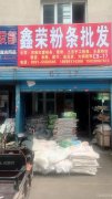 C5669新北园春副食品市场旺铺转让