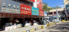 C5778亚中劳保店转让
