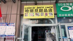 C5836八道湾山水雅苑C区甜品店转让