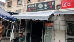 C5893河北西路69号旺铺转让