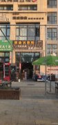 C6005店面转让 位于昌吉市青年路大型生活娱乐饮食休闲