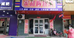 （成功案例）C6012新市区长春路领秀新城住宅小区区家和购物