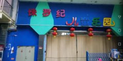 （成功案例）C6049汇好美购超市出入口侏罗纪乐童乐园 玩具