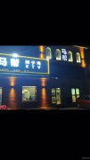 （成功案例）C6712店面转让 昌吉市绿州路海棠天街旁